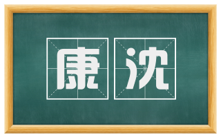 康沈
