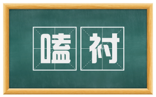 嗑衬