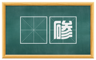 砢碜
