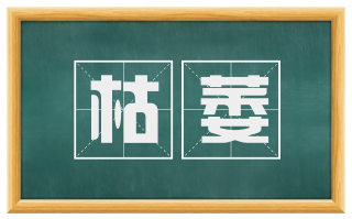 枯萎