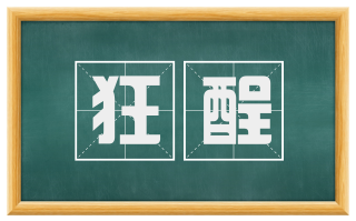狂酲