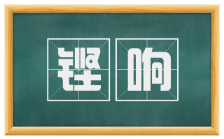 铿响
