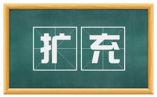 扩充