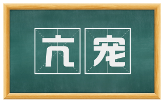 亢宠