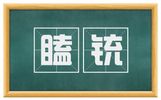 瞌铳