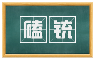 磕铳