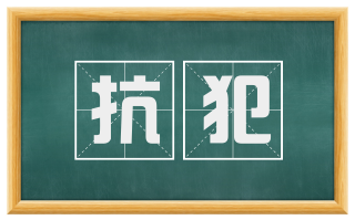 抗犯