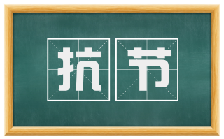 抗节