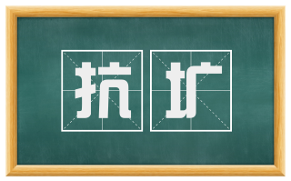 抗圹