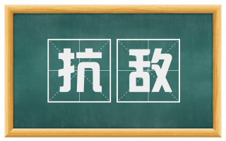 抗敌