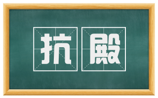 抗殿