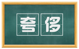 夸侈