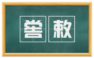 喾敕
