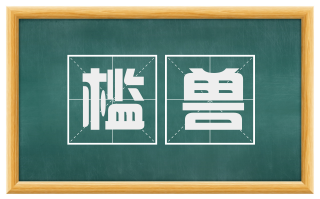 槛兽