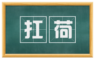 扛荷