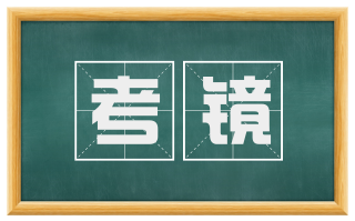 考镜