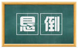 恳倒