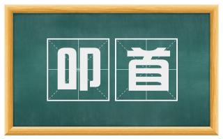 叩首
