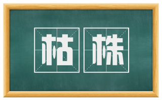 枯株