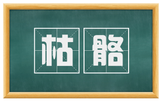 枯骼