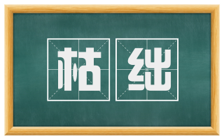 枯绌