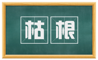 枯根