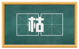 枯槀