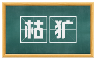 枯犷