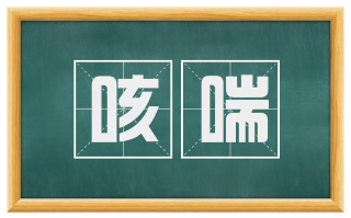 咳喘
