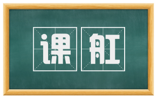 课舡