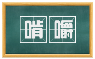 啃嚼