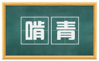 啃青