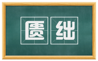 匮绌