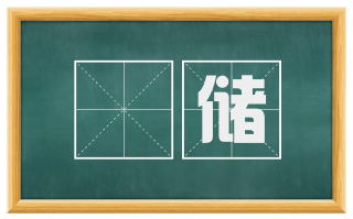 廥储