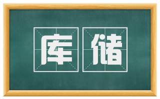库储