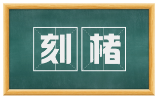 刻楮