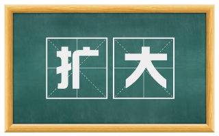 扩大