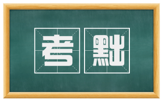 考黜