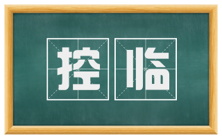 控临