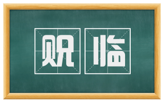 贶临