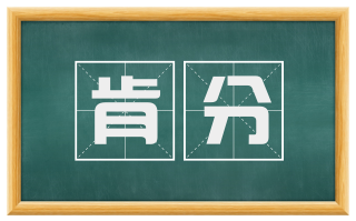 肯分