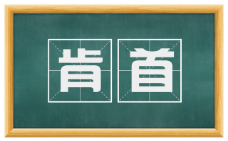 肯首