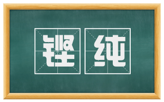 铿纯