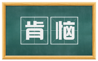 肯恼