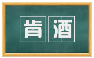 肯酒