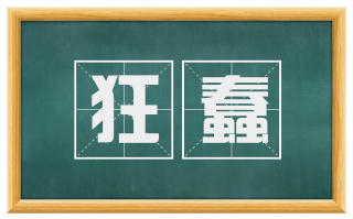 狂蠢
