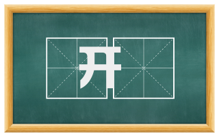 开剏