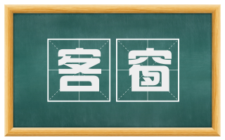 客窗
