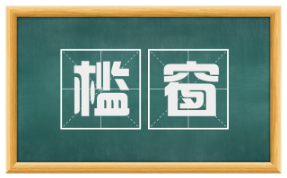 槛窗