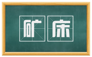 矿床